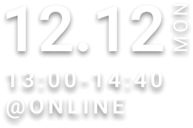 12月12日(月)13:00-15:55 online