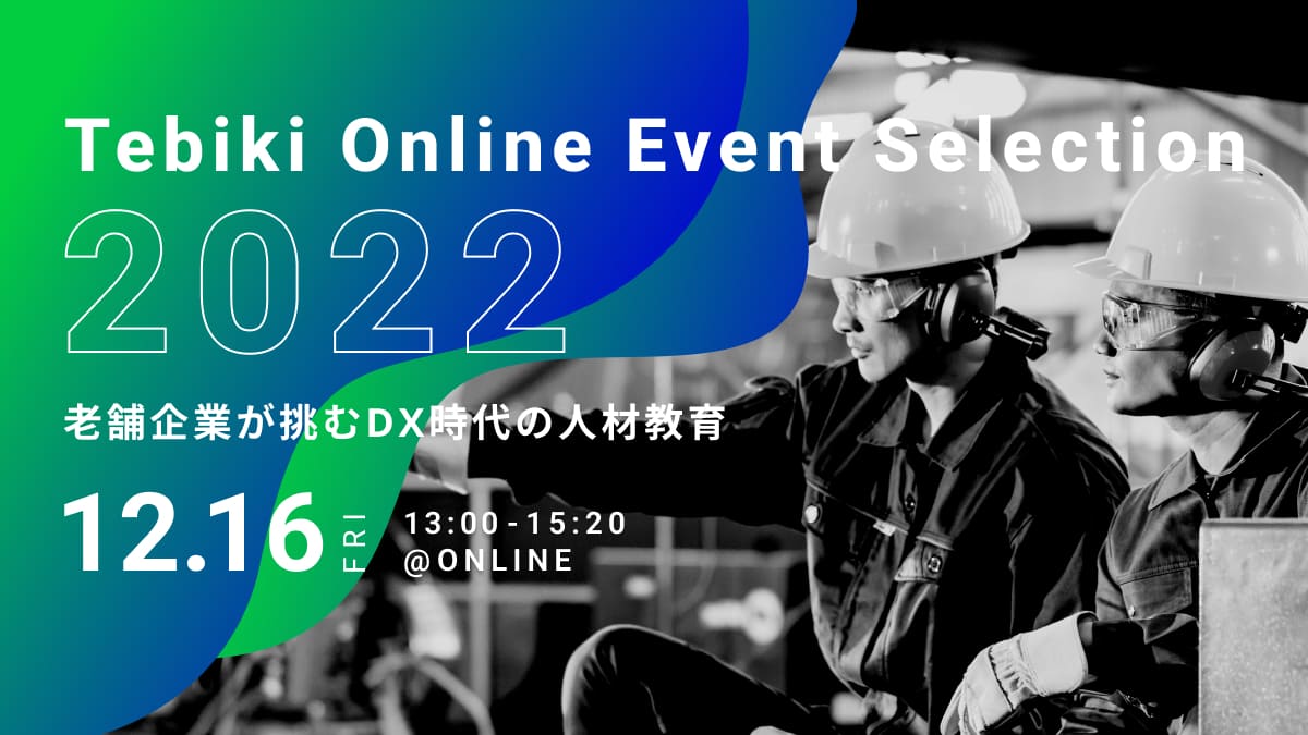 老舗企業が挑むDX時代の人材教育