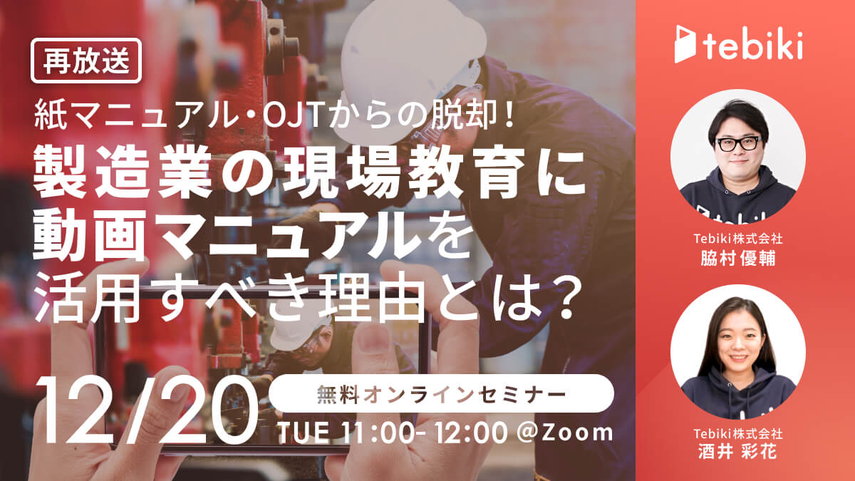【再放送】紙マニュアル・OJTからの脱却！製造業の現場教育に動画マニュアルを活用すべき理由とは？