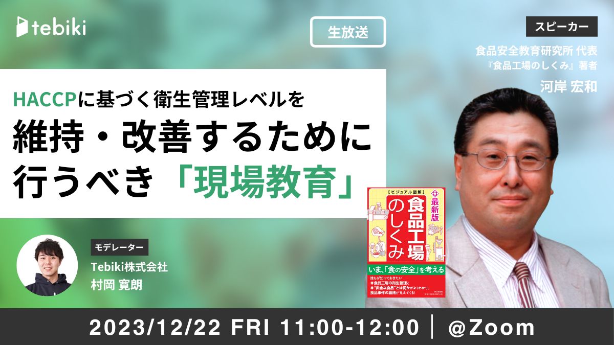 HACCPに基づく衛生管理レベルを維持・改善するために行うべき「現場教育」
