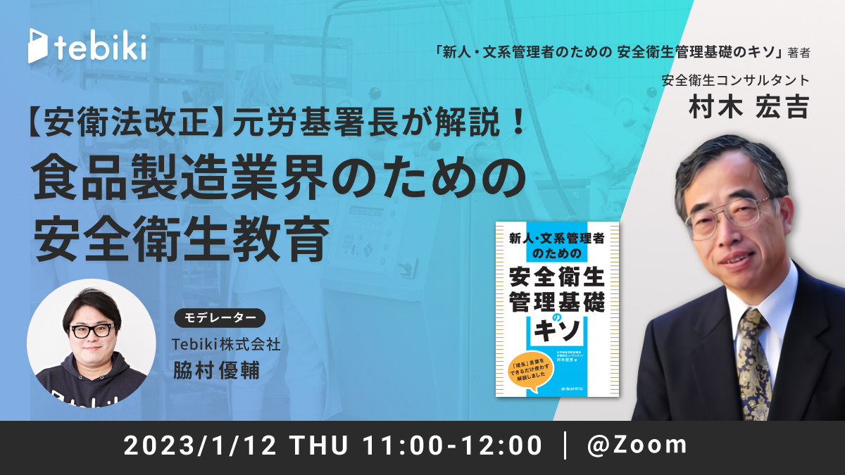 【安衛法改正】元労基署長が解説！食品製造業界のための安全衛生教育