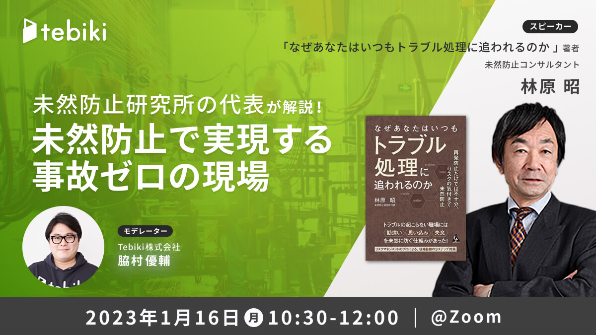 未然防止研究所の代表が解説！未然防止で実現する事故ゼロの現場