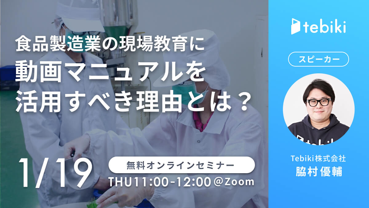 食品製造業の現場教育に動画マニュアルを活用すべき理由とは？