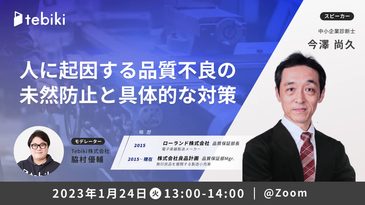 人に起因する品質不良の未然防止と具体的な対策