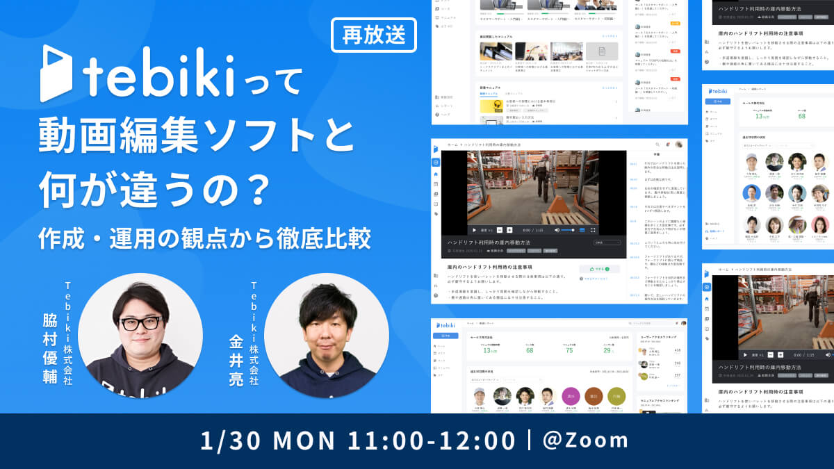 【再放送】tebikiって動画編集ソフトと何が違うの？作成・運用の観点から徹底比較