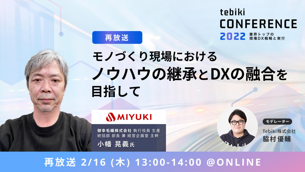 【再放送】モノづくり現場における技術ノウハウの継承とDXの融合を目指して