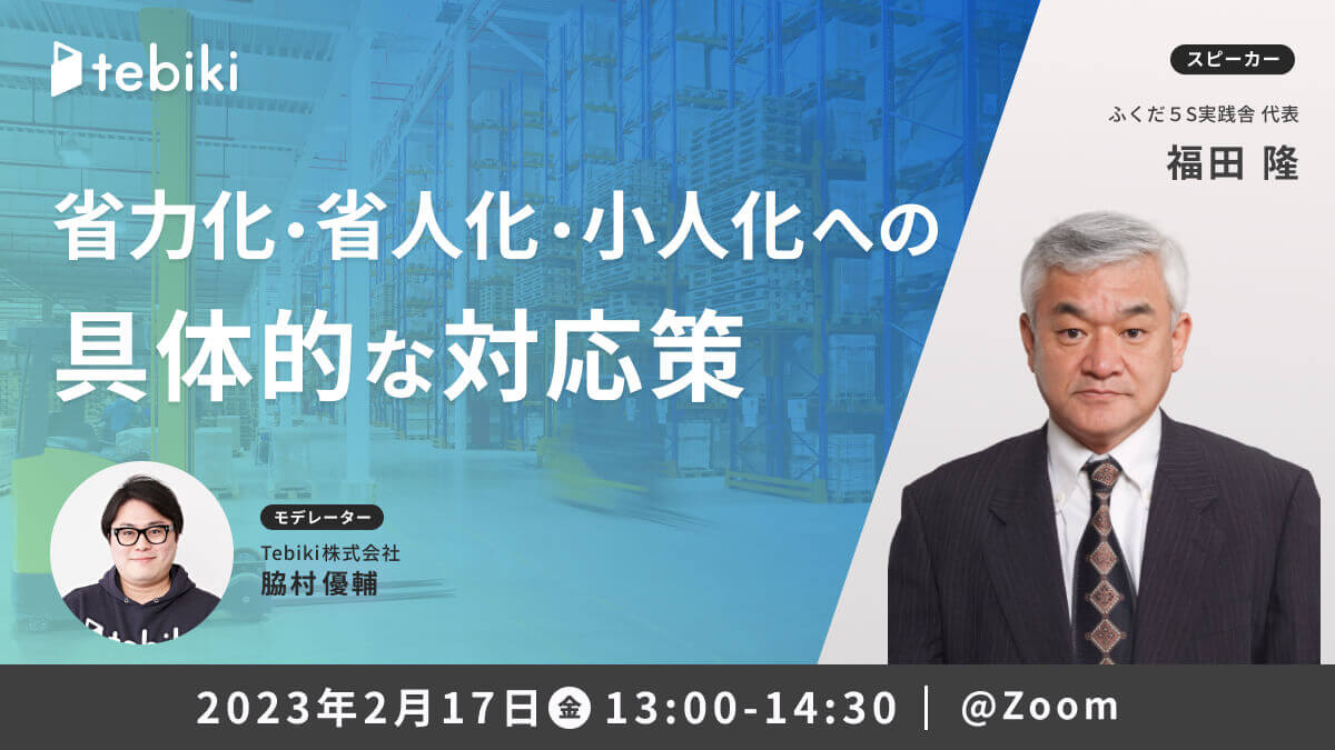 省力化・省人化・小人化への具体的な対応策