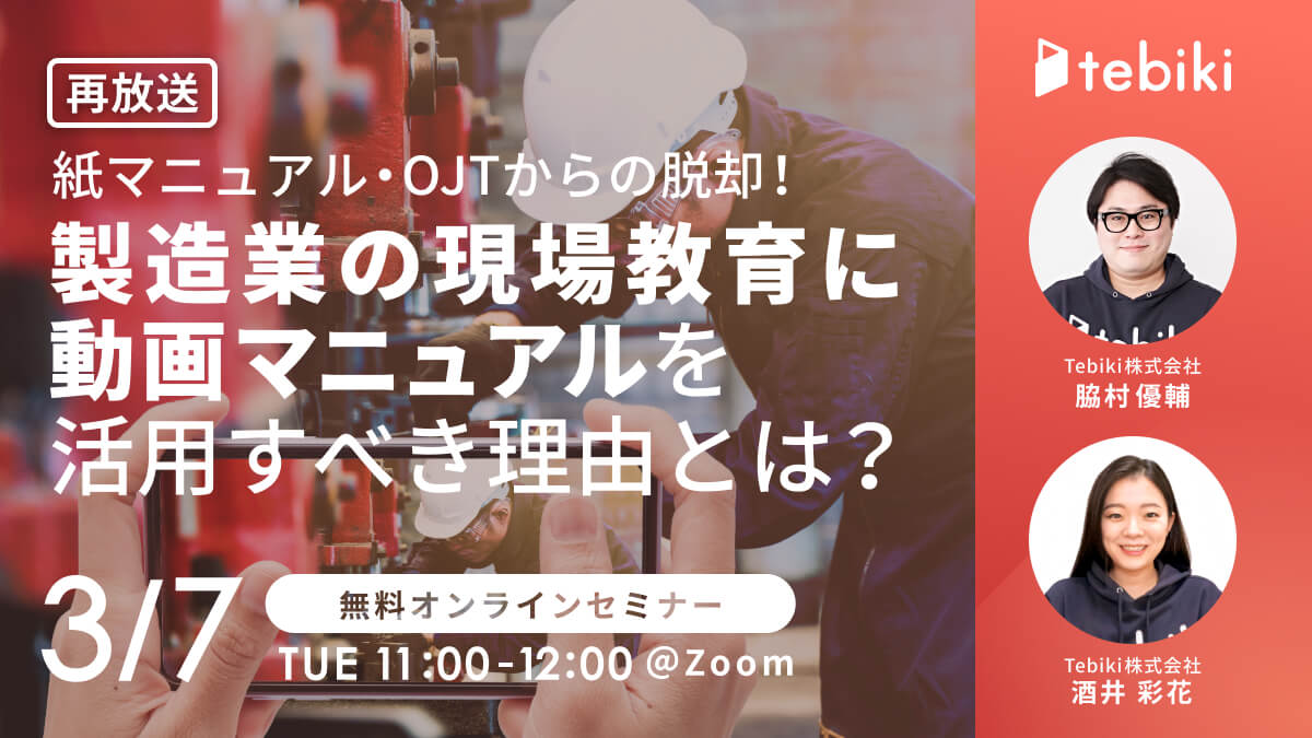 【再放送】紙マニュアル・OJTからの脱却!製造業の現場教育に動画マニュアルを活用すべき理由とは？
