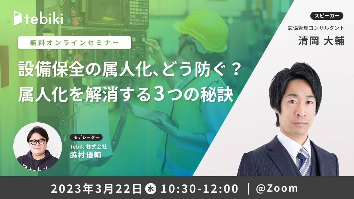 設備保全の属人化、どう防ぐ？属人化を解消する3つの秘訣