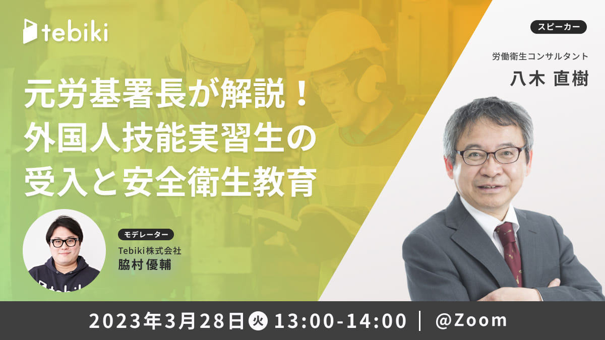 元労基署長が解説！外国人技能実習生の受入と安全衛生教育