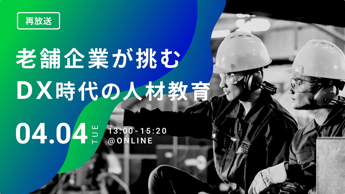 老舗企業が挑むDX時代の人材教育
