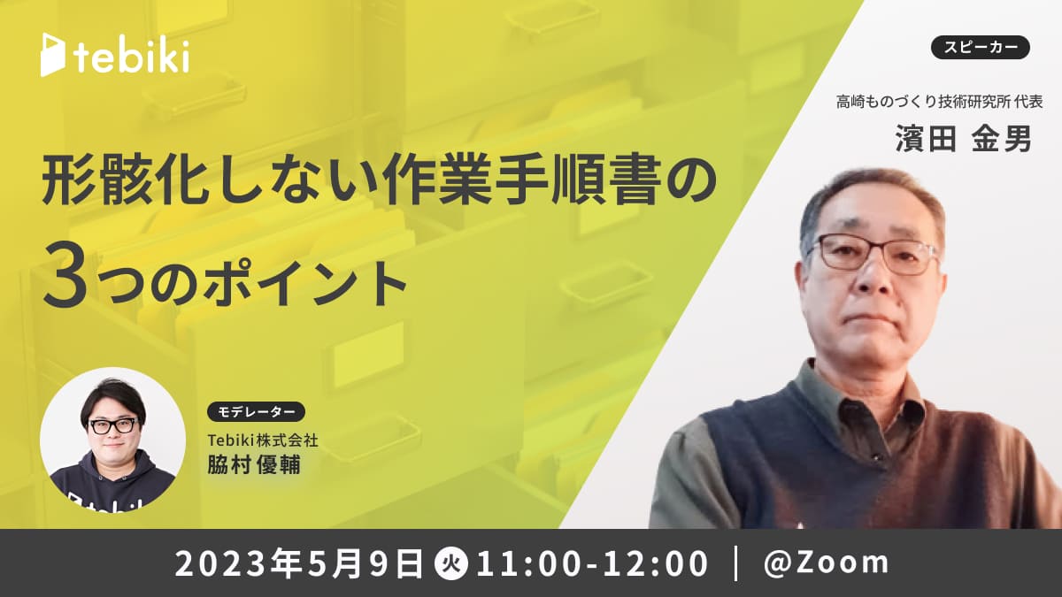 形骸化しない作業手順書の3つのポイント