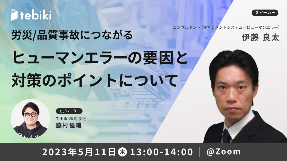 労災/品質事故につながるヒューマンエラーの要因と対策のポイントについて