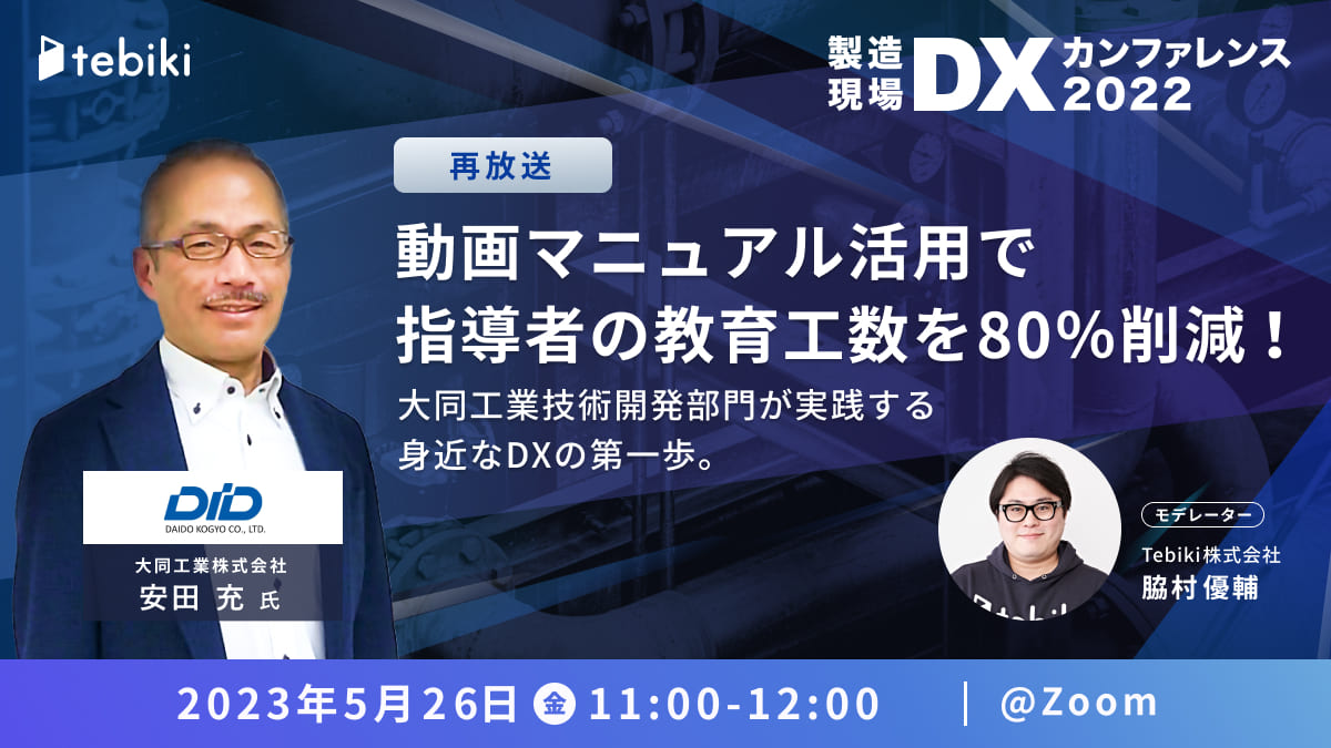 【再放送】動画マニュアル活用で指導者の教育工数を80％削減！大同工業技術開発部門が実践する身近なDXの第一歩。