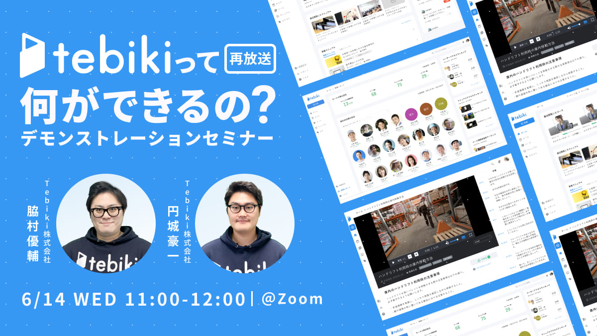 【再放送】tebikiって何ができるの？デモンストレーションセミナー