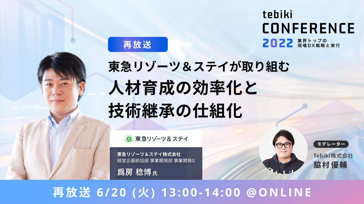 【再放送】東急リゾーツ＆ステイが取り組む人材育成の効率化と技術継承の仕組化