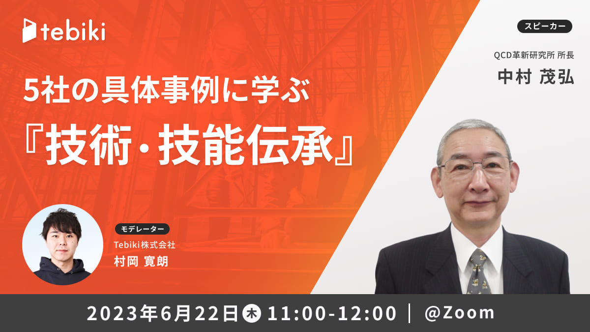5社の具体事例に学ぶ『技術・技能伝承』
