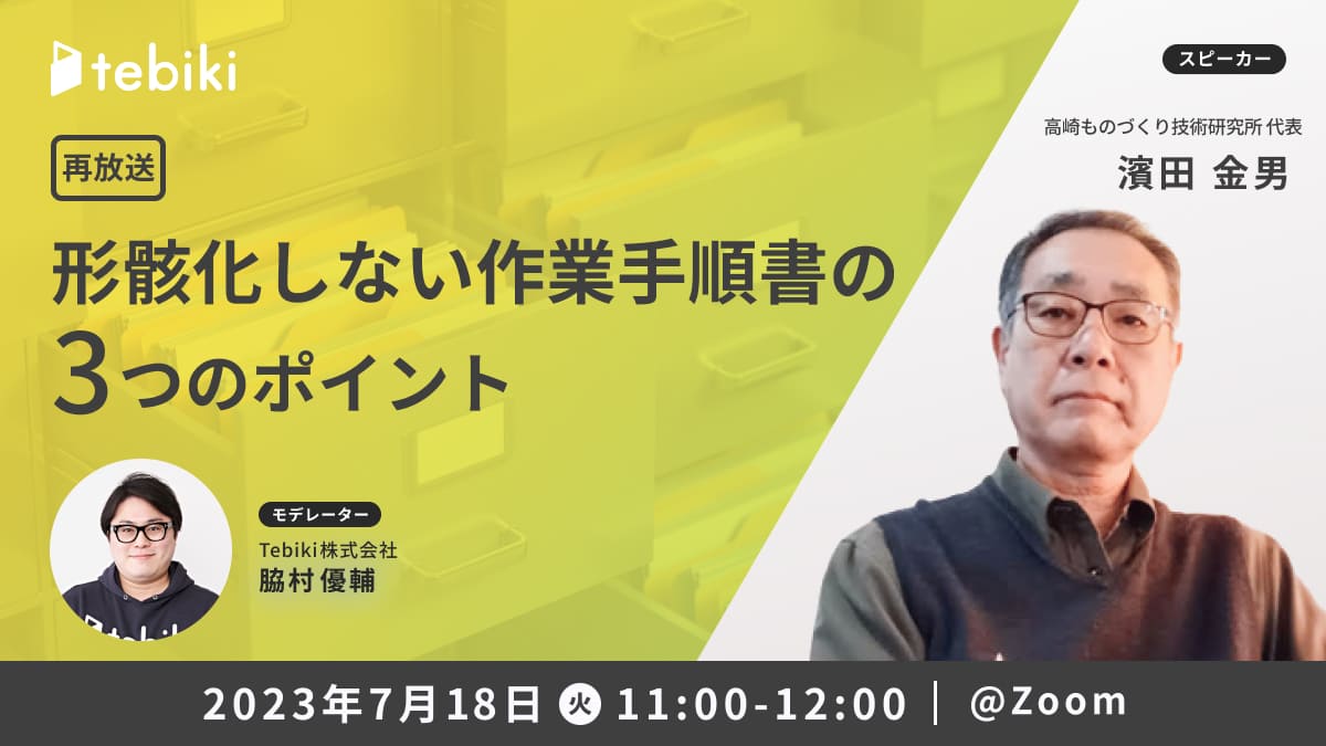 【再放送】形骸化しない作業手順書の3つのポイント