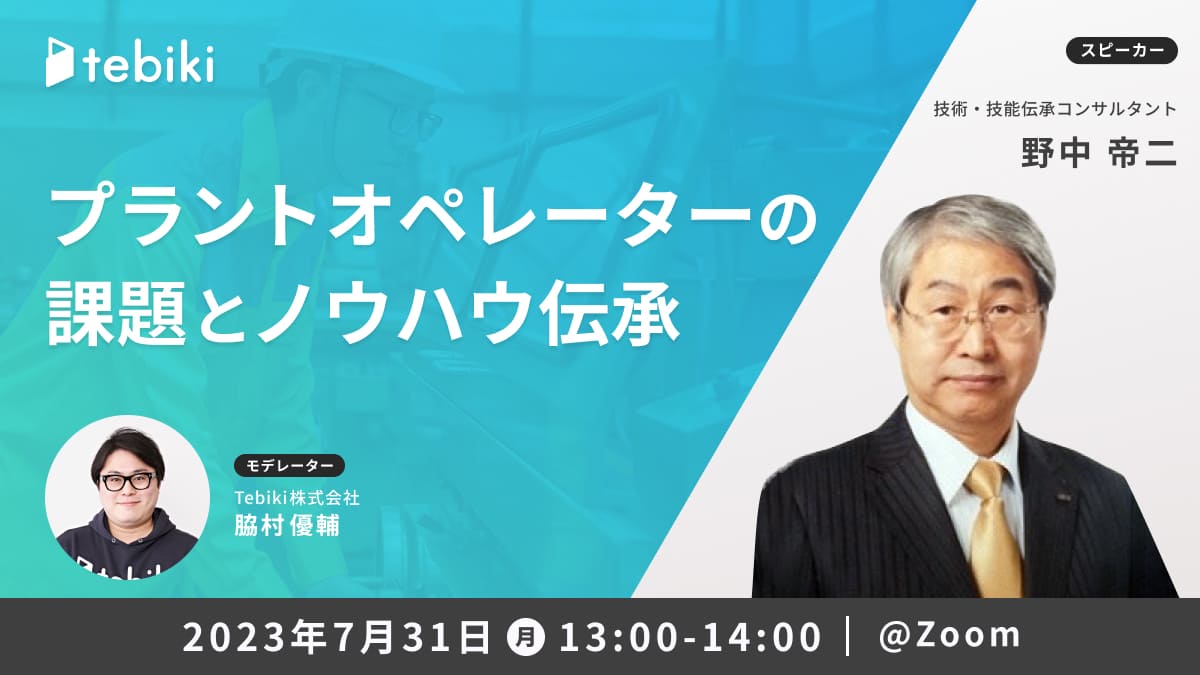 プラントオペレーターの課題とノウハウ伝承