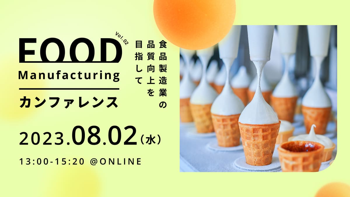 FOOD Manufacturing カンファレンス ～食品製造業の品質向上を目指して～