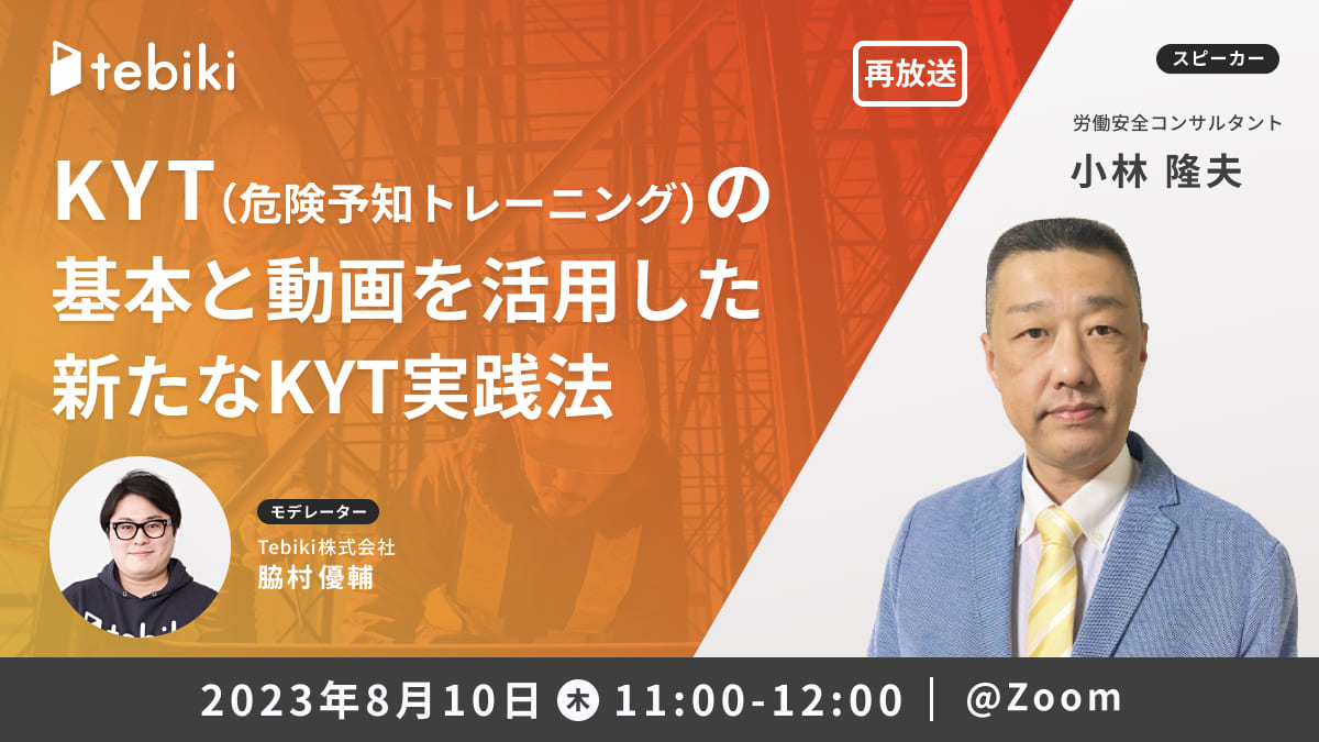 【再放送】 KYT(危険予知トレーニング)の基本と動画を活用した新たなKYT実践法