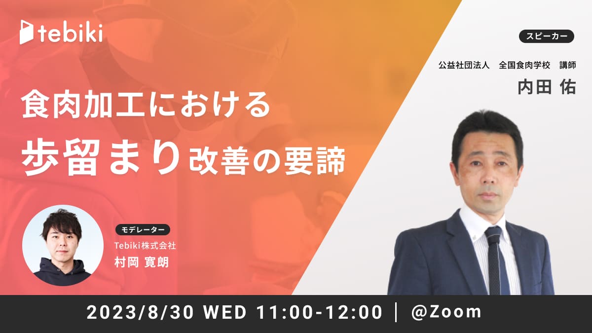 食肉加工における歩留まり改善の要諦