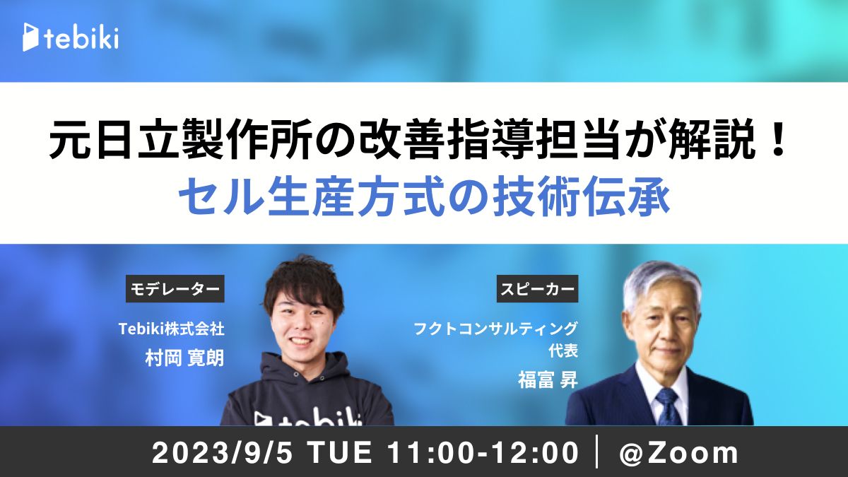 元日立製作所の改善指導担当が解説！セル生産方式の技術伝承