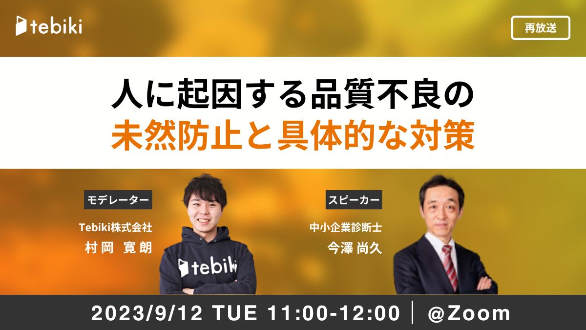 【再放送】人に起因する品質不良の未然防止と具体的な対策