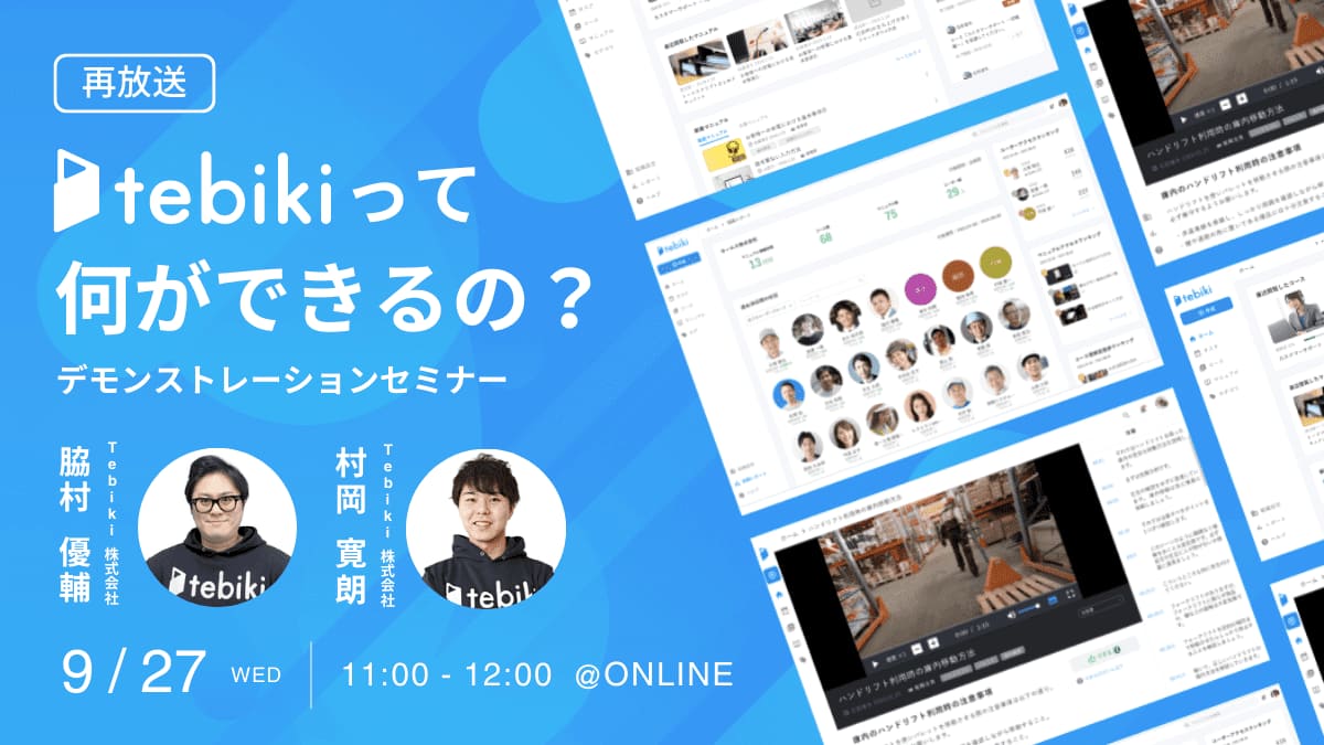 【再放送】tebikiって何ができるの？デモンストレーションセミナー