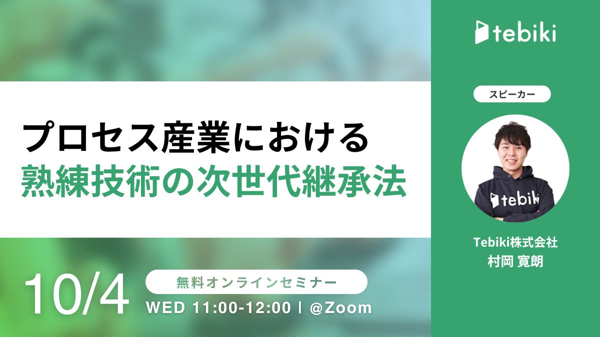プロセス産業における熟練技術の次世代継承法
