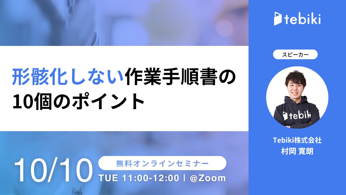 形骸化しない作業手順書の10個のポイント