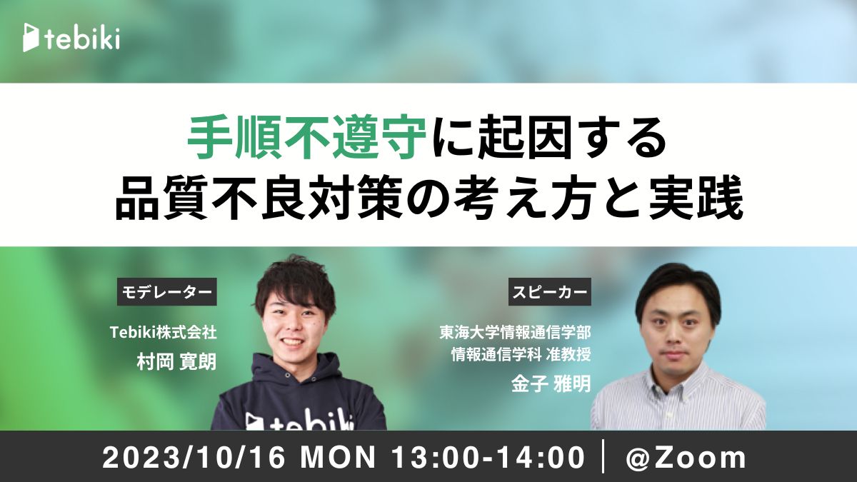 手順不遵守に起因する品質不良対策の考え方と実践