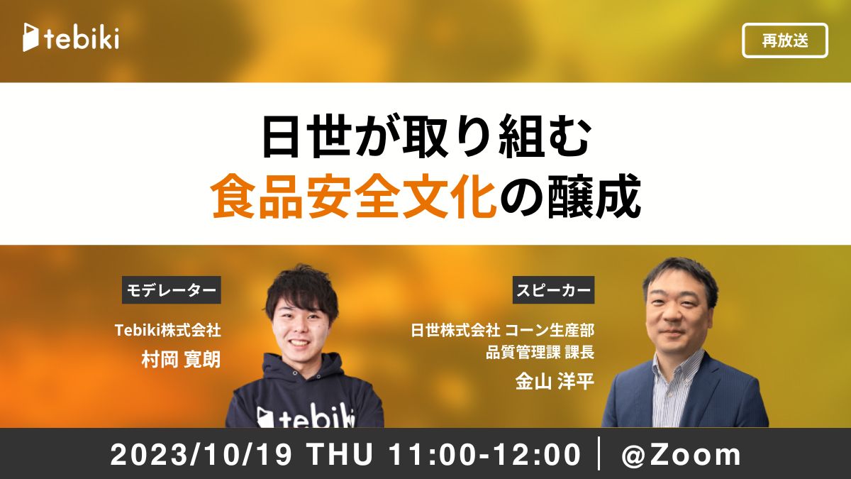 【再放送】日世が取り組む食品安全文化の醸成