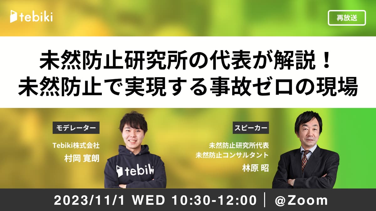 【再放送】未然防止研究所の代表が解説！未然防止で実現する事故ゼロの現場