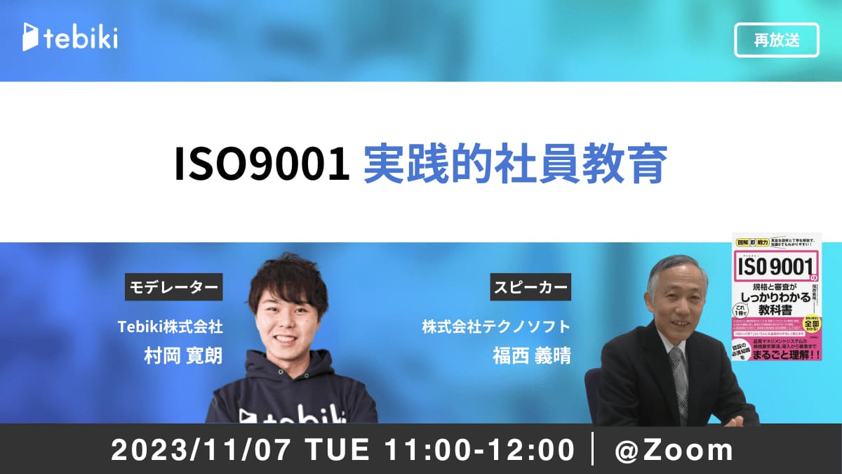 【再放送】ISO9001 実践的社員教育