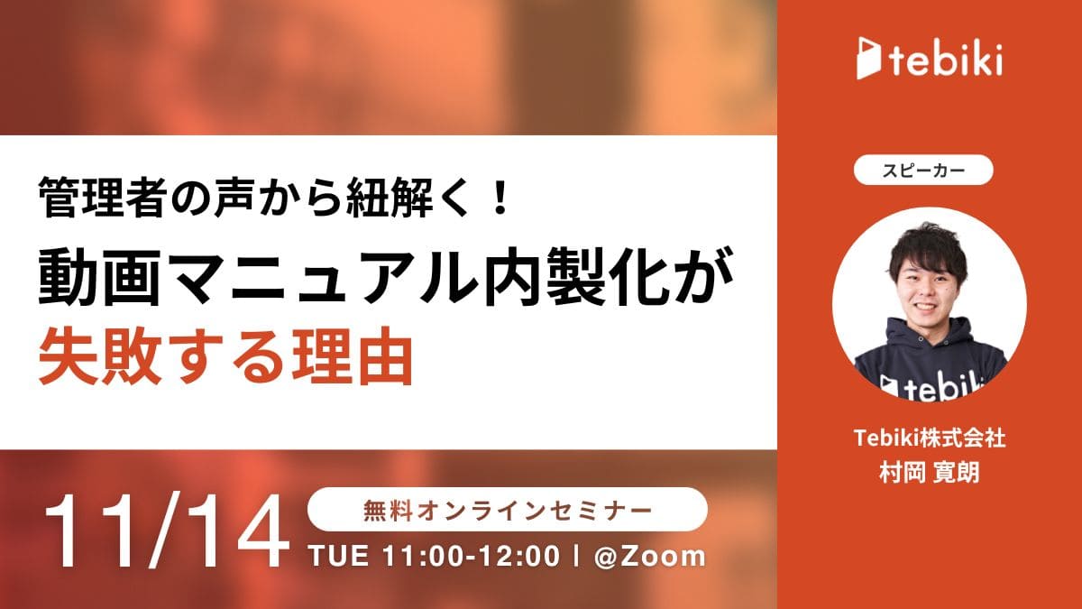 管理者の声から紐解く！動画マニュアル内製化が失敗する理由