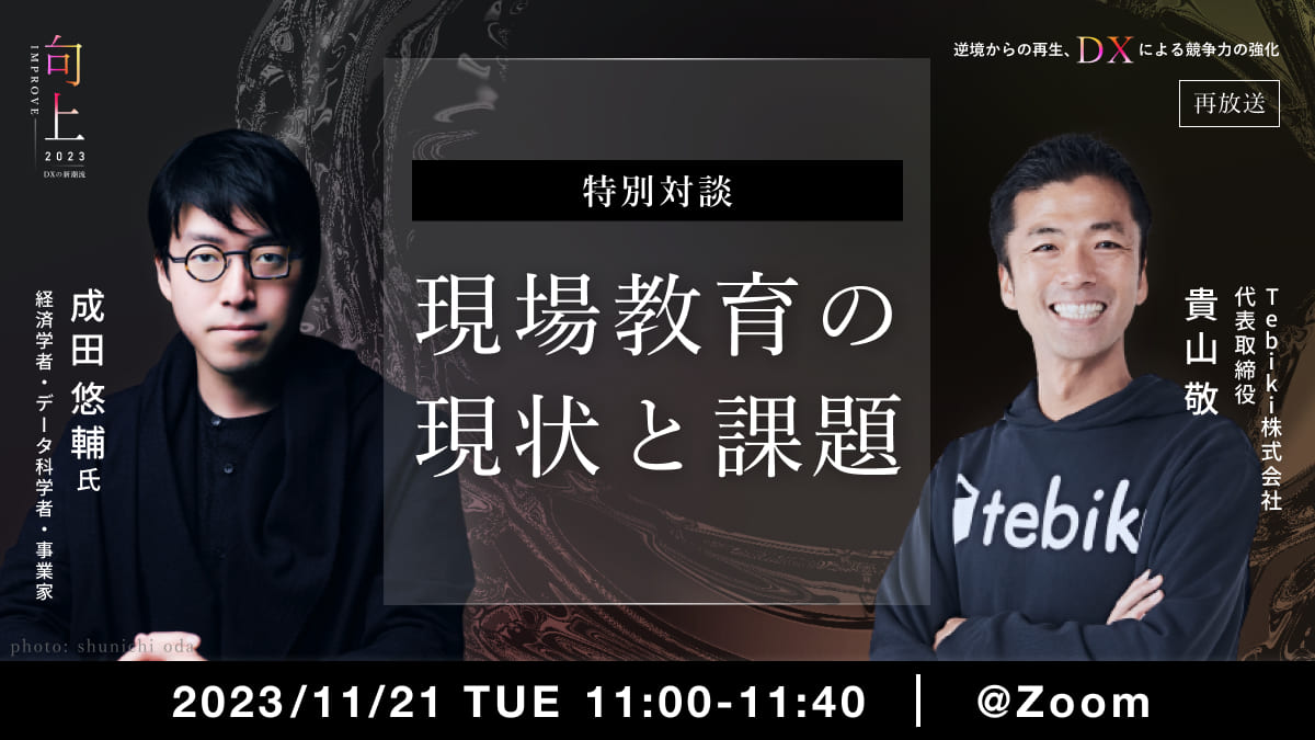【再放送】現場教育の現状と課題 - IMPROVE DXの新潮流 特別対談-