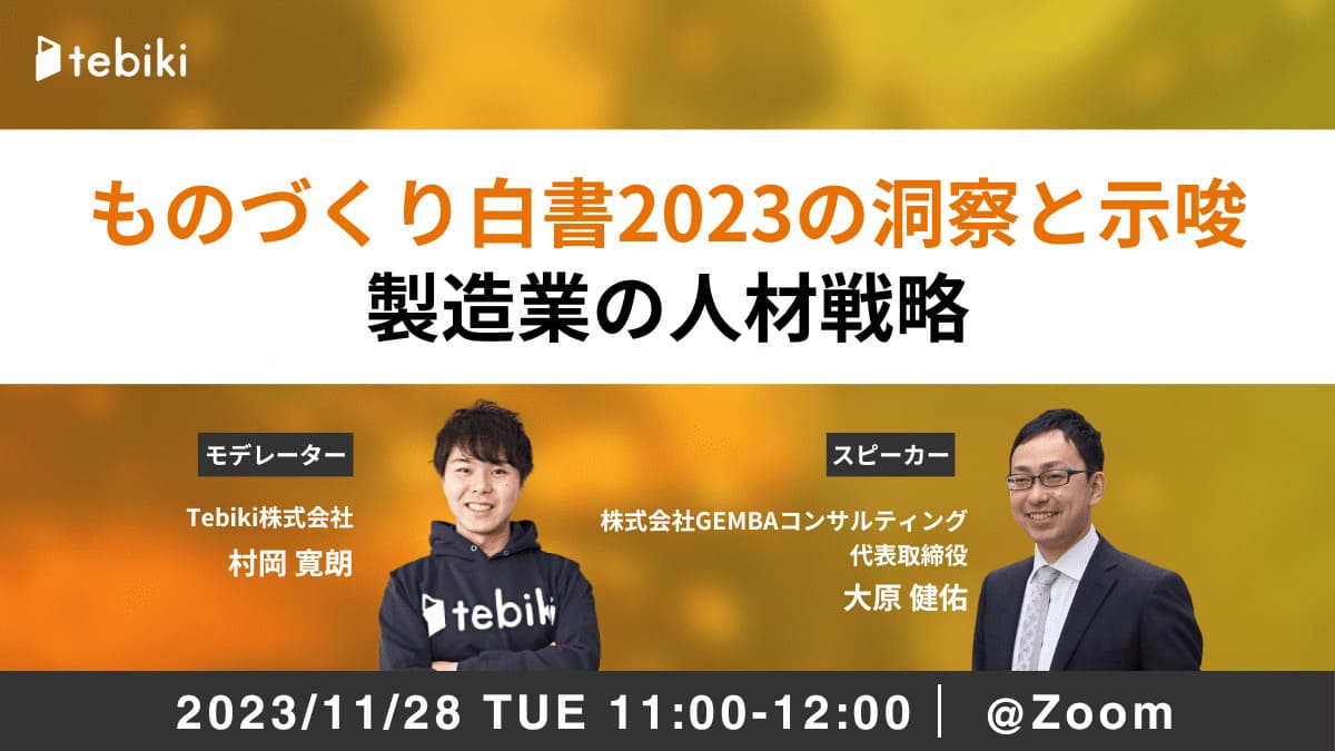 ものづくり白書2023の洞察と示唆 製造業の人材戦略