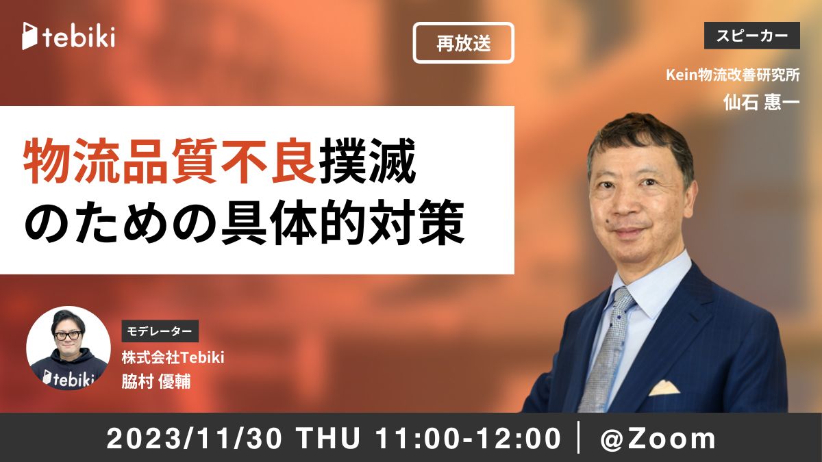 【再放送】物流品質不良撲滅のための具体的対策