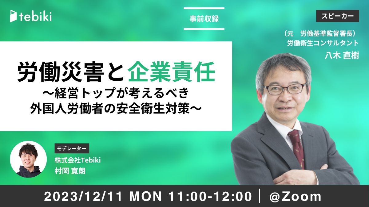 【事前収録】労働災害と企業責任 ～経営トップが考えるべき外国人労働者の安全衛生対策～
