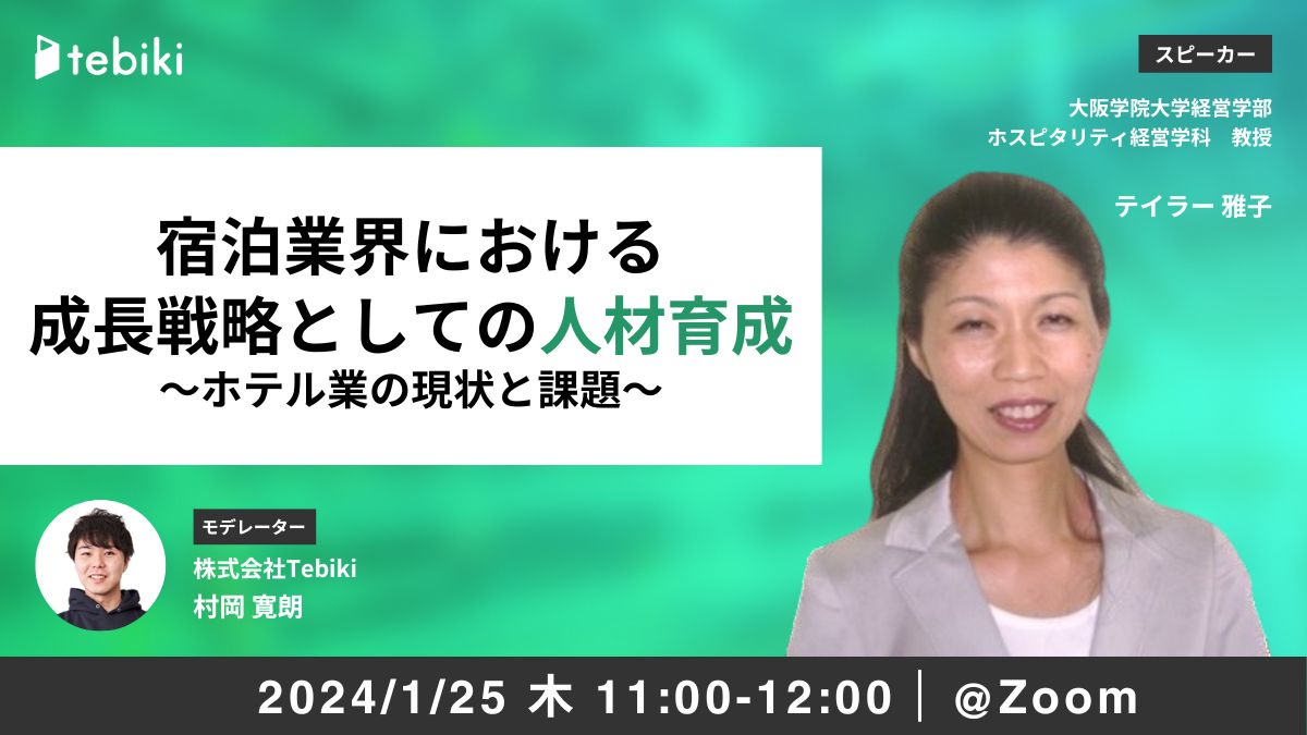 宿泊業界における成長戦略としての人材育成～ホテル業の現状と課題～