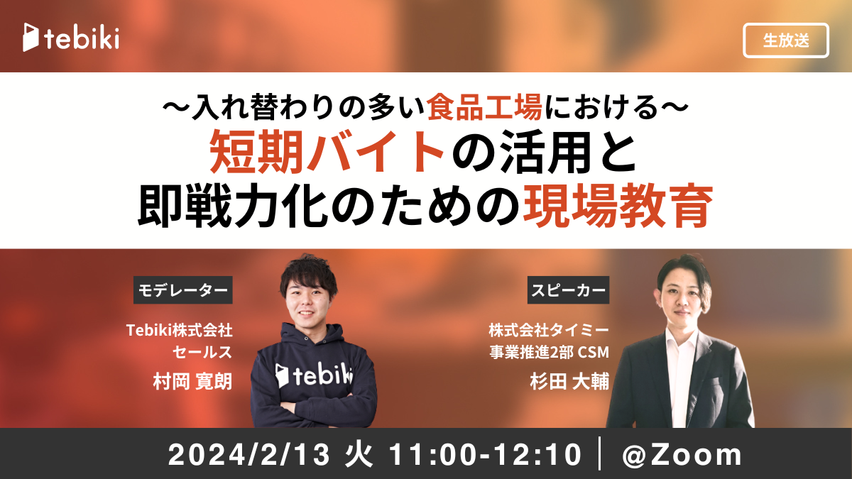 ～入れ替わりの多い食品工場における～短期バイトの活用と即戦力化のための現場教育