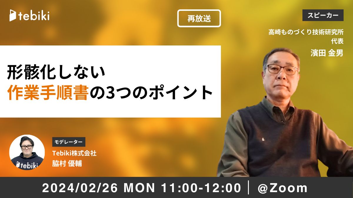 【再放送】形骸化しない作業手順書の3つのポイント