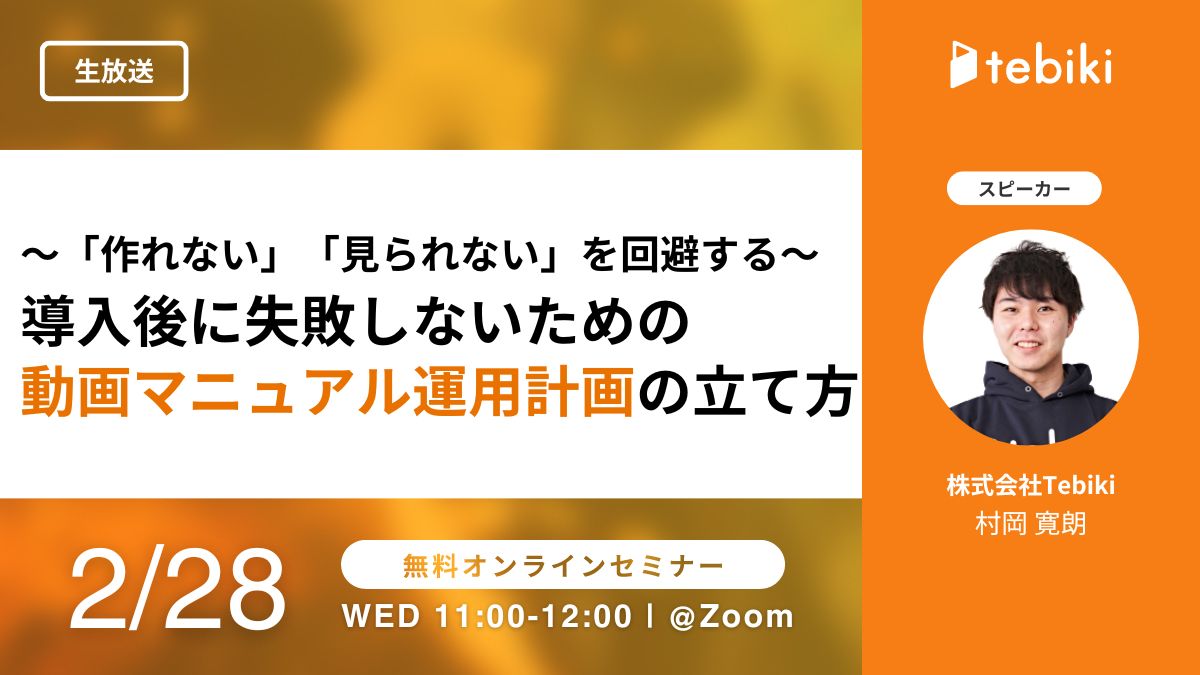 ～「作れない」「見られない」を回避する～ 導入後に失敗しないための動画マニュアル運用計画の立て方
