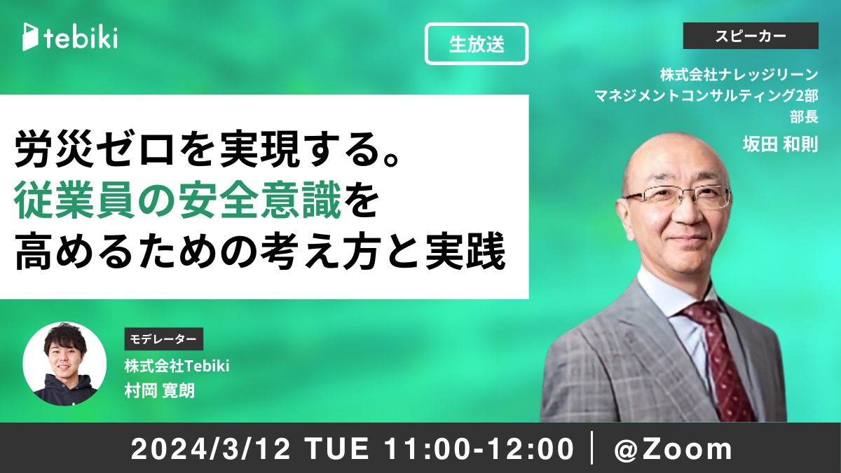 労災ゼロを実現する。従業員の安全意識を高めるための考え方と実践