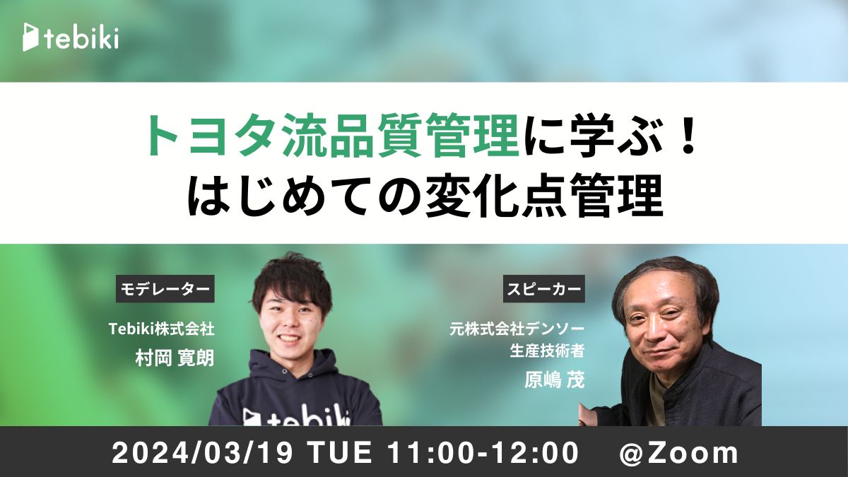 トヨタ流品質管理に学ぶ！はじめての変化点管理