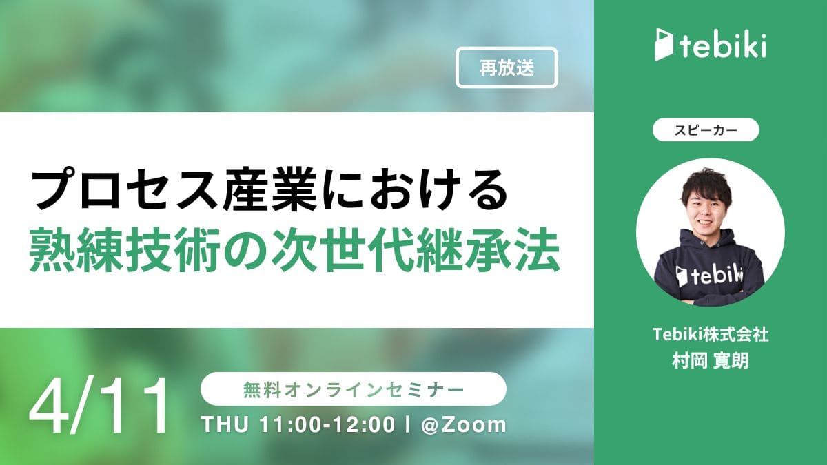【再放送】プロセス産業における熟練技術の次世代継承法