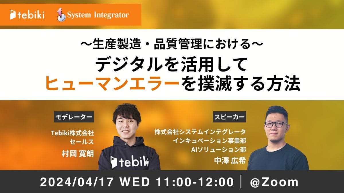 ～生産製造・品質管理における～ デジタルを活用してヒューマンエラーを撲滅する方法