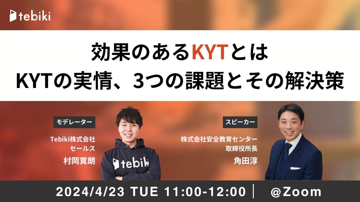 効果のあるKYTとは KYTの実情、3つの課題とその解決策