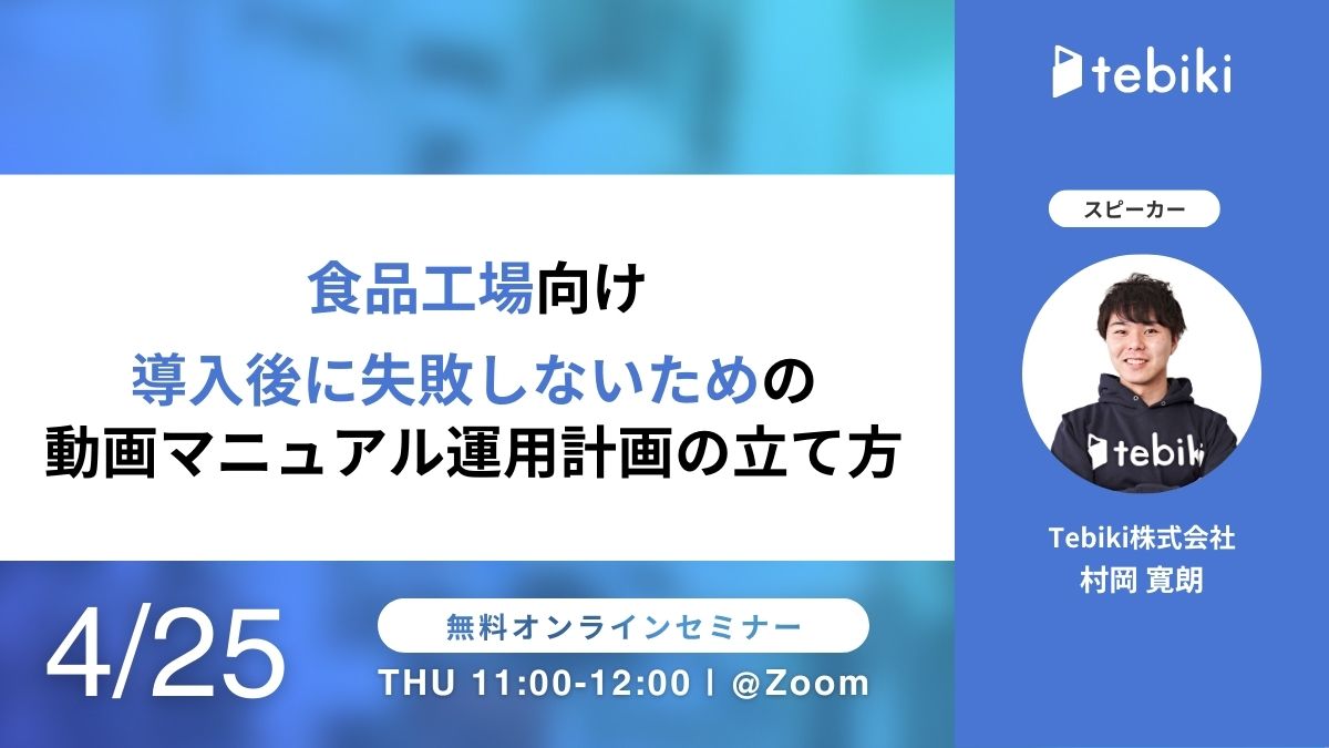 ～食品工場向け～導入後に失敗しないための動画マニュアル運用計画の立て方